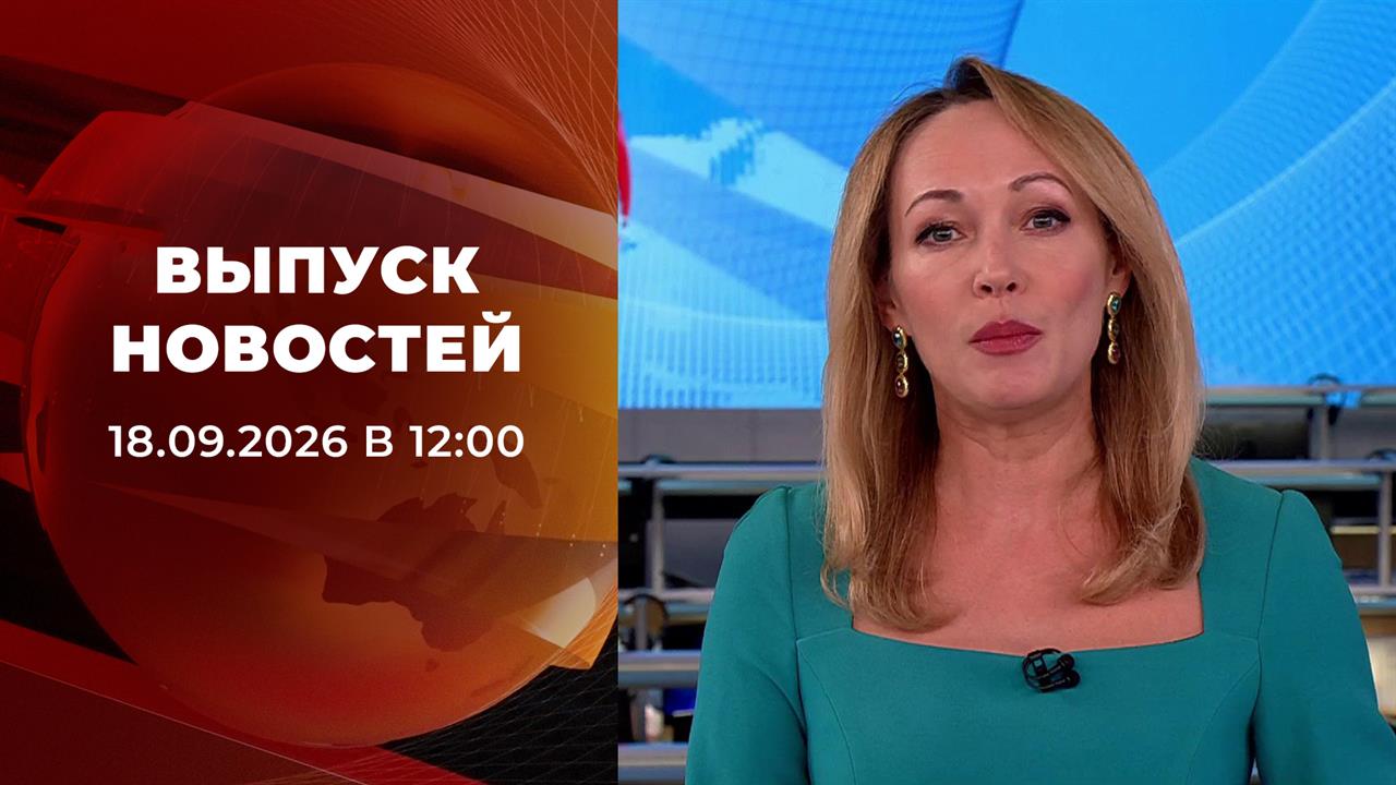 Выпуск новостей в 12:00 от 18.09.2026