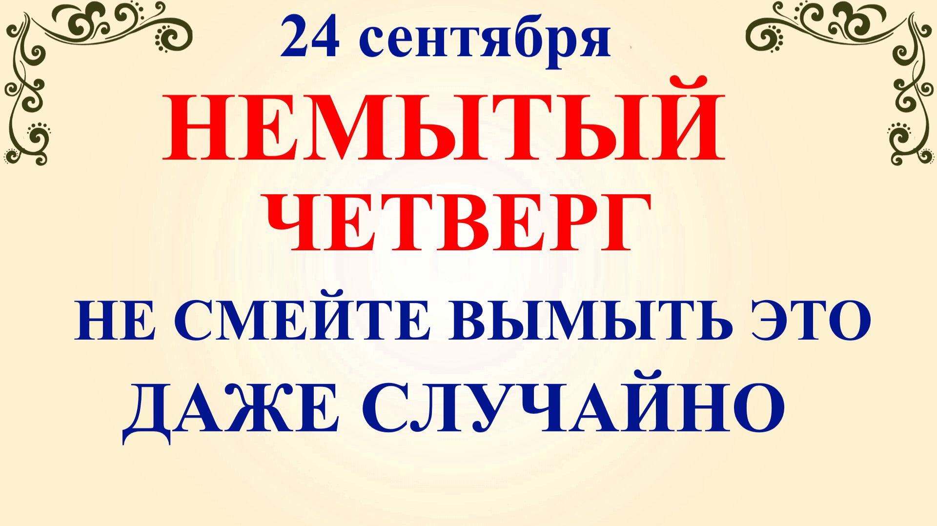 24 сентября Федорин День. Что нельзя делать 24 сентября. Народные Традиции и Приметы.