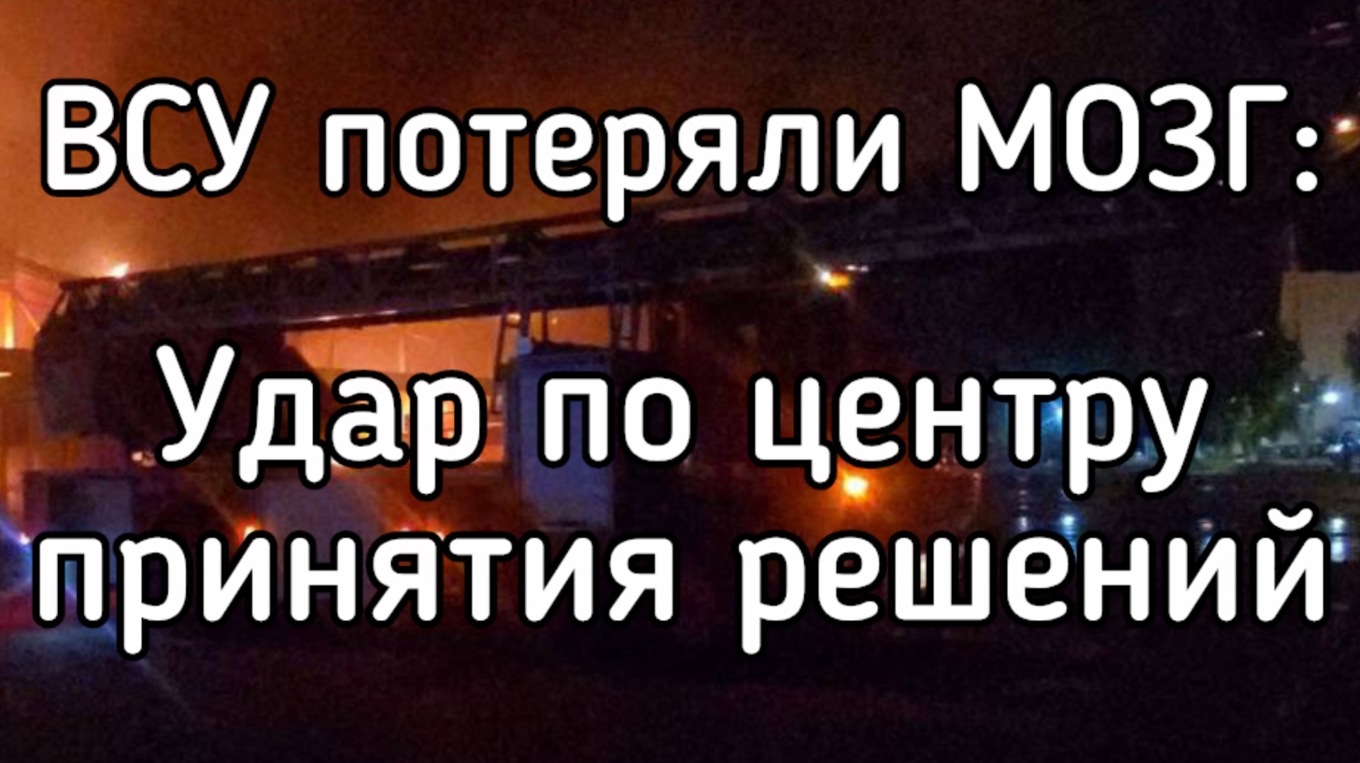 ВСУ ПОТЕРЯЛИ МОЗГ - Ракетный удар уничтожил главный военный сервер! Штаб ослеп! Что теперь будет