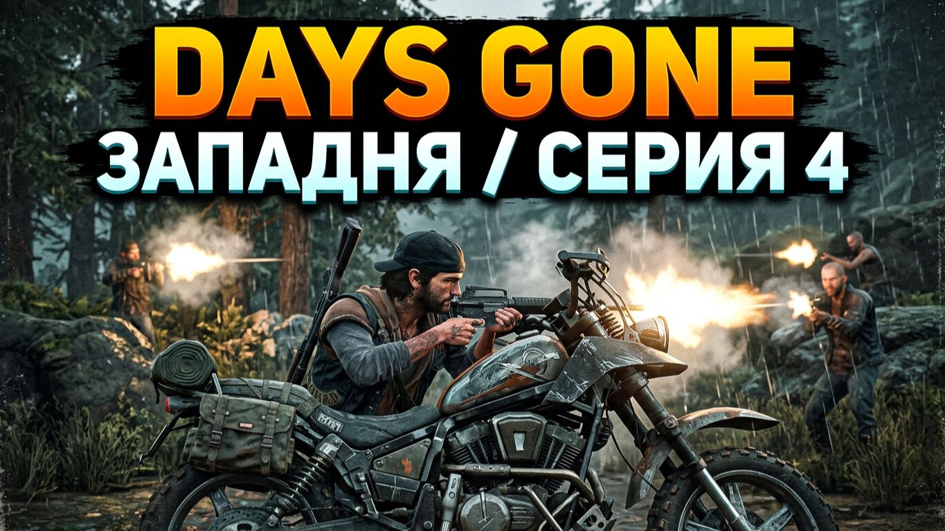 Days Gone