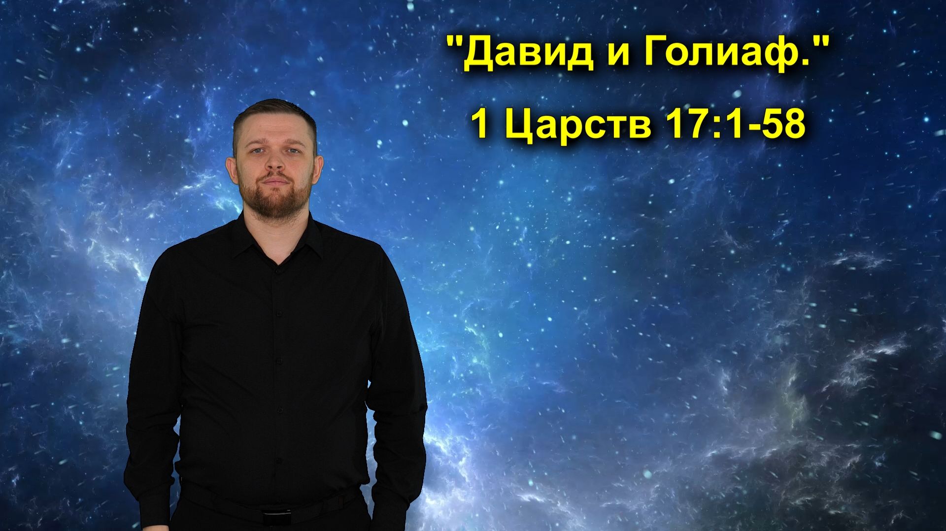 1 Царств