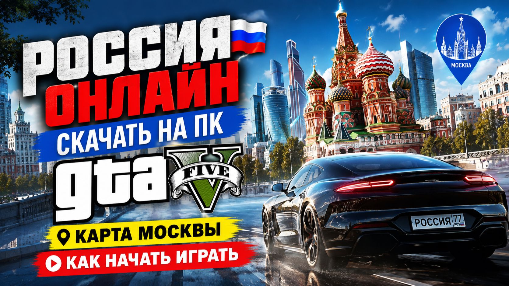 Россия Онлайн скачать на ПК — GTA 5 с картой Москвы, как начать играть