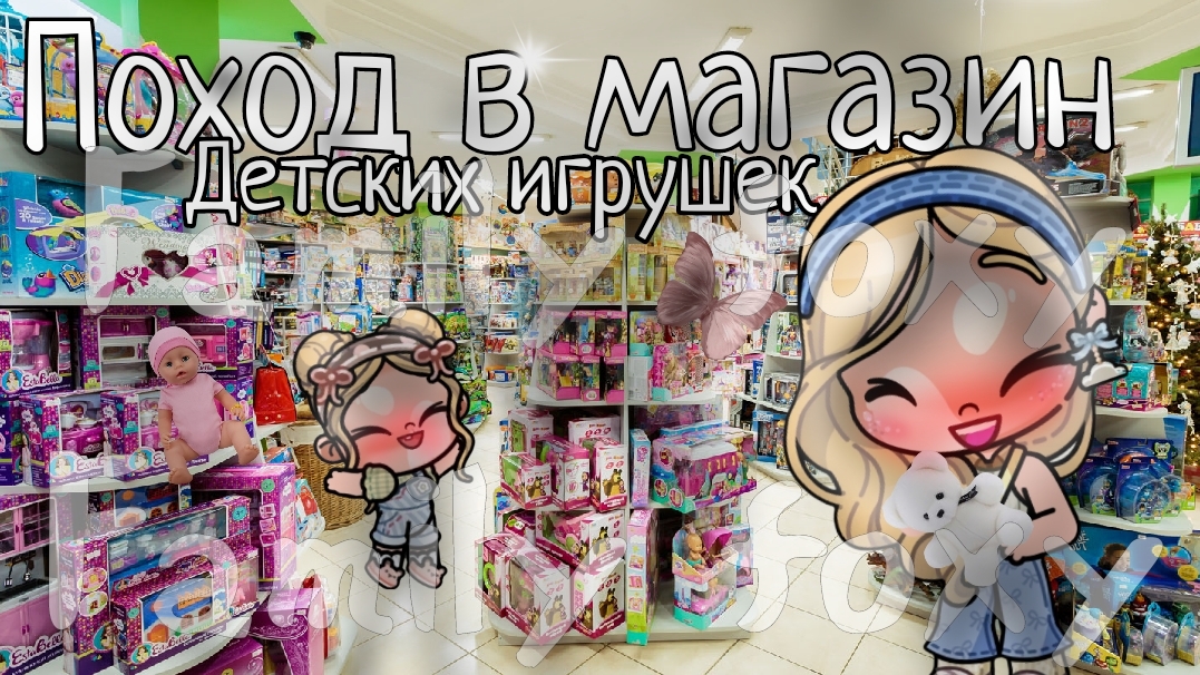 поход в магазин детских игрушек со златой 💗🍂