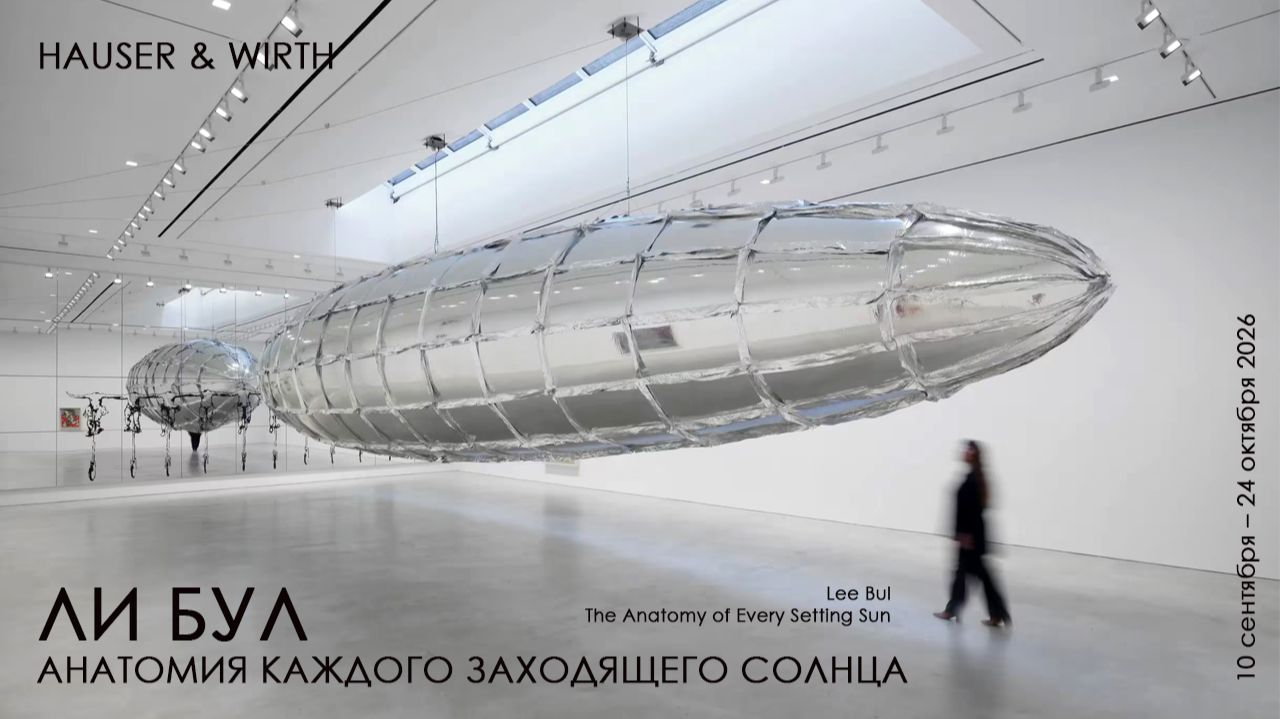 Ли Бул. Анатомия каждого заходящего солнца. Hauser & Wirth, Нью-Йорк