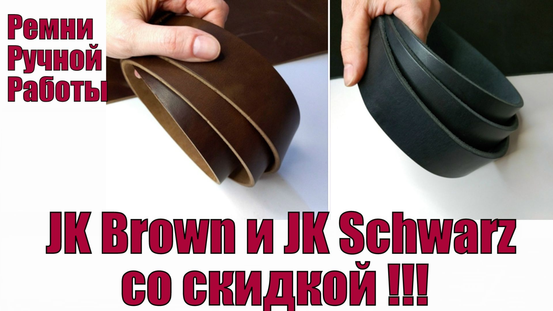 JK Brown и JK Schwarz со скидкой !!!