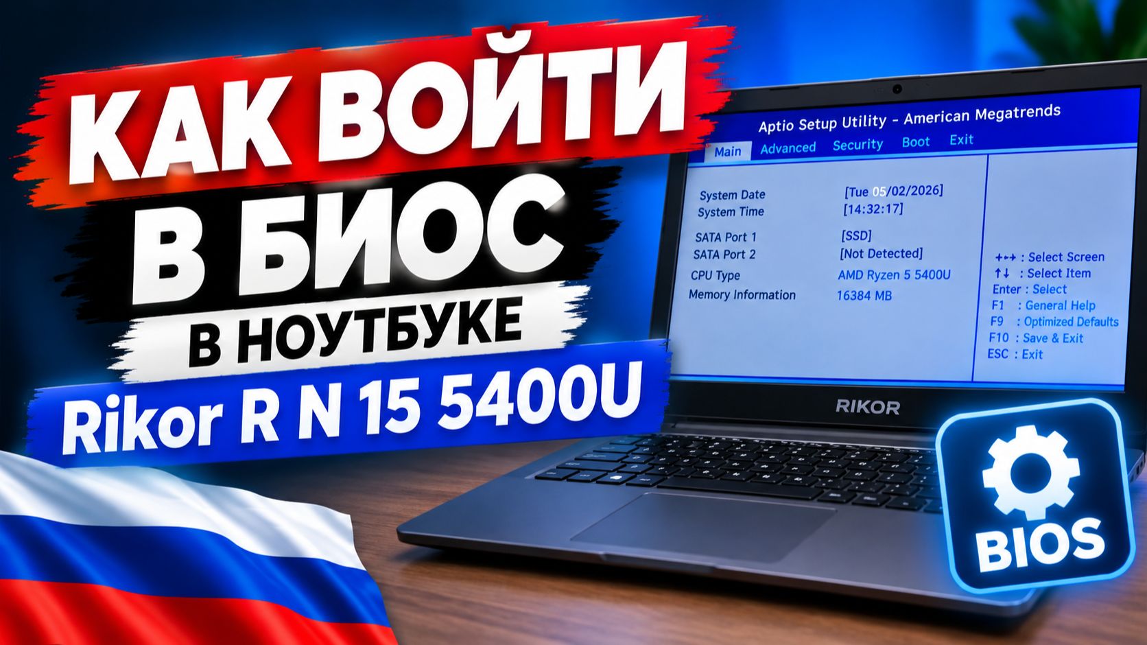 Как войти в Биос в ноутбуке Rikor R-N-15-5400U ?