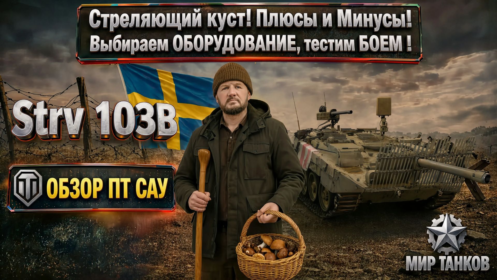 Обзор шведской ПТ-САУ Strv 103B. Рассмотрим оборудование, бронирование и навыки для Стрв 103B