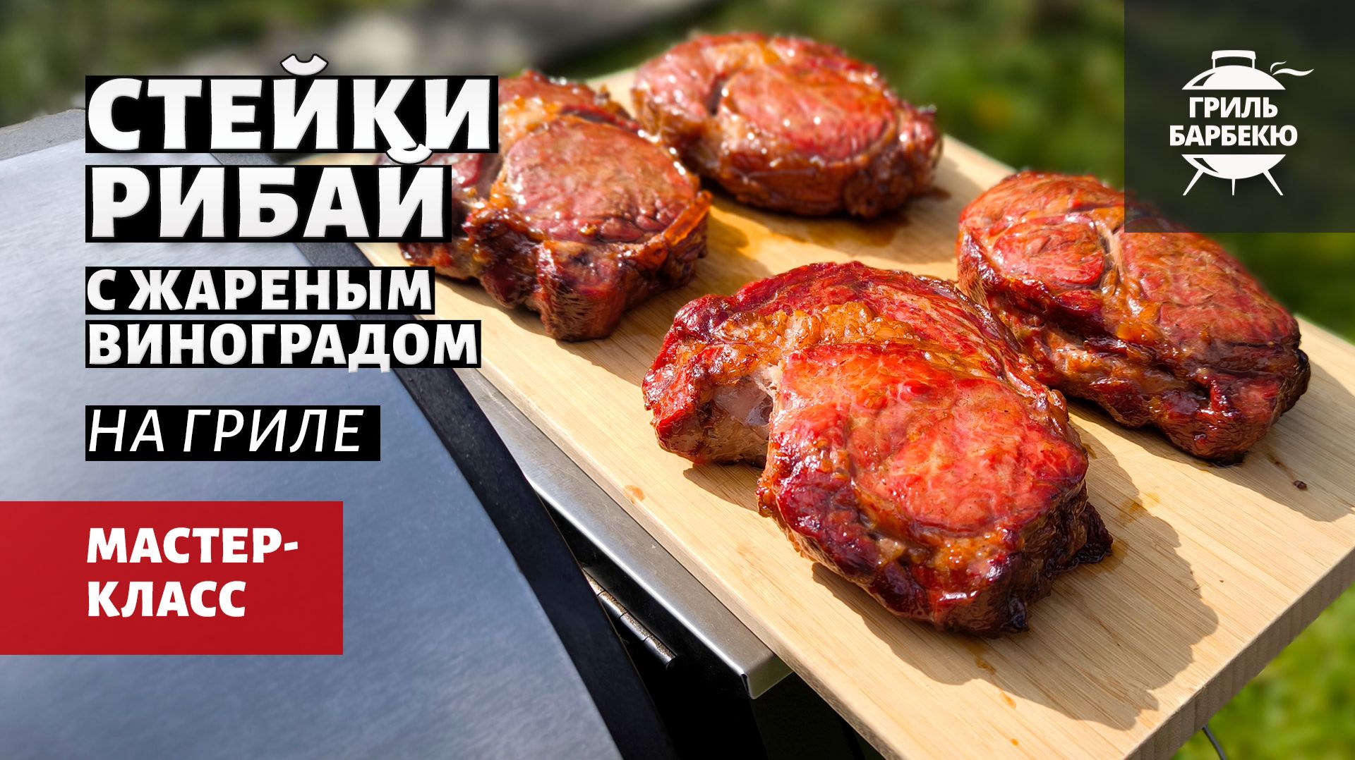 Стейк Рибай с жареным виноградом (рецепт на пеллетном гриле)