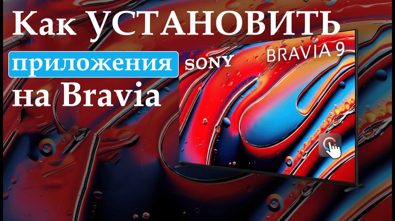 Как УСТАНОВИТЬ приложения на ТВ Bravia | Скачать приложения на ТВ Sony Bravia
