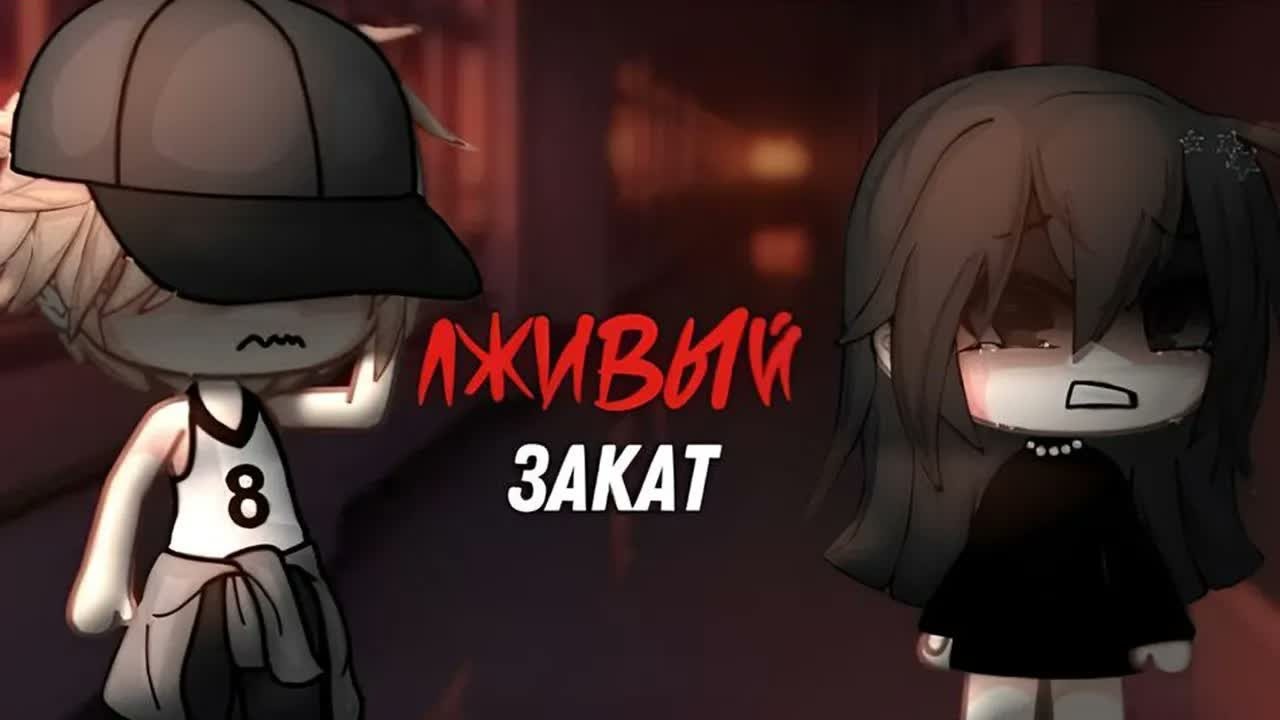✨ Лживый Закат ✨ | Озвучка Мини-Фильма | Gacha Life | Гача лайф