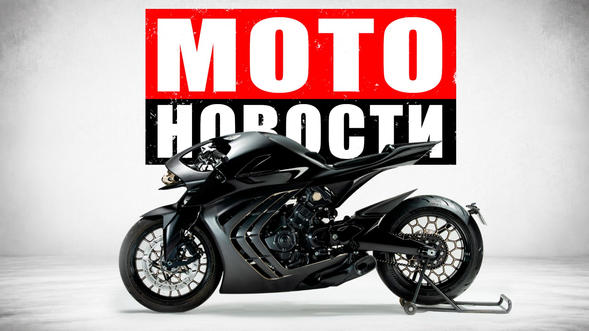Мотоновости