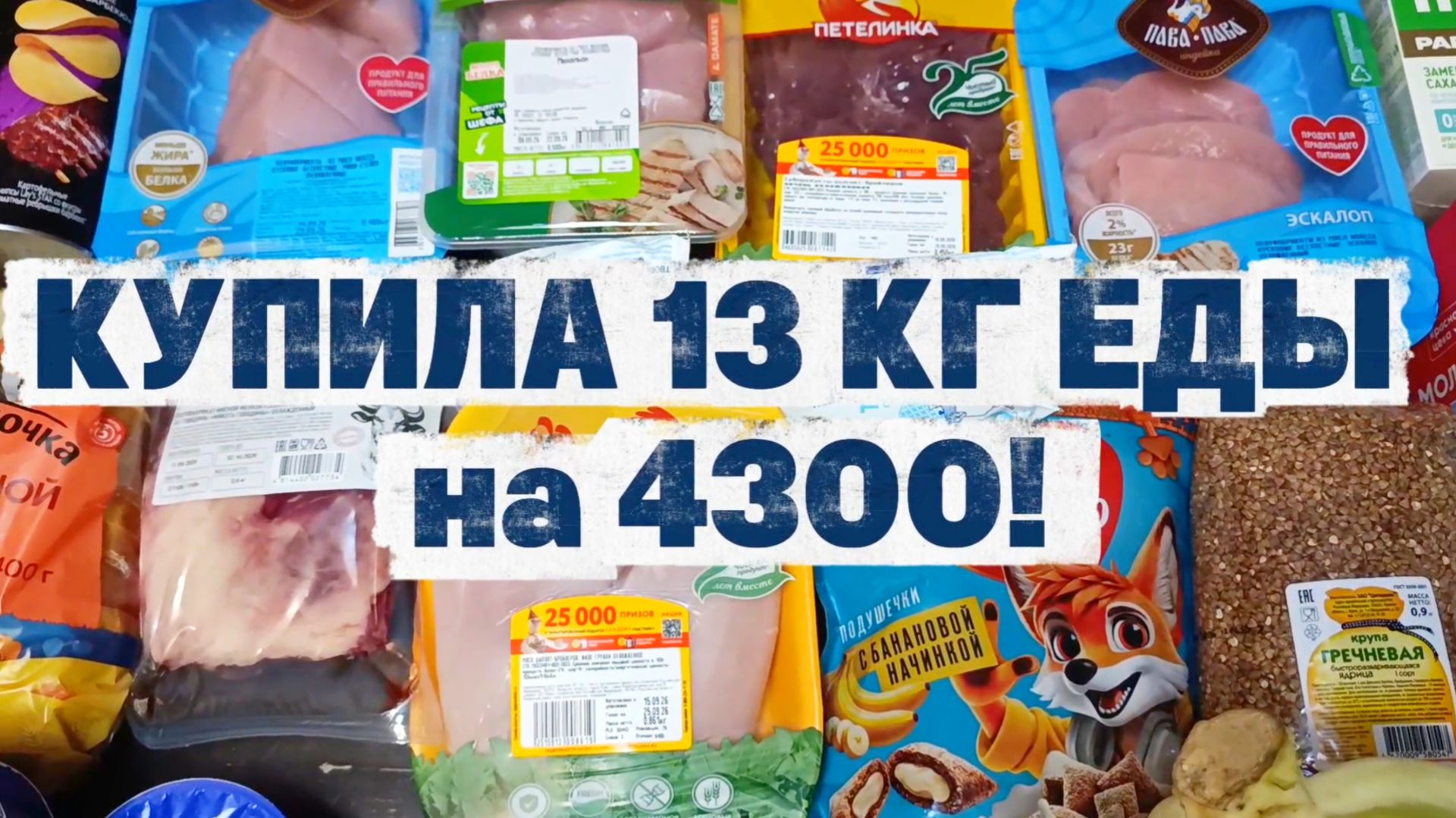 17.09.26 ЗАКУПКА НА НЕДЕЛЮ