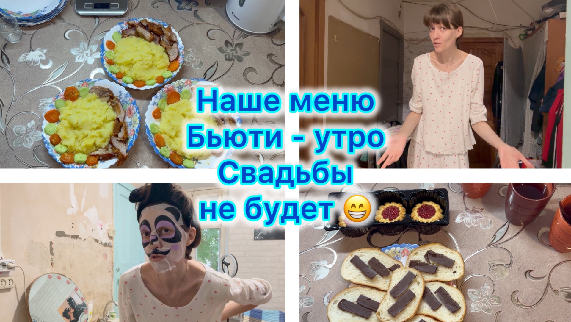 Наше меню . Уход за собой . Свадьбы не будет 😁