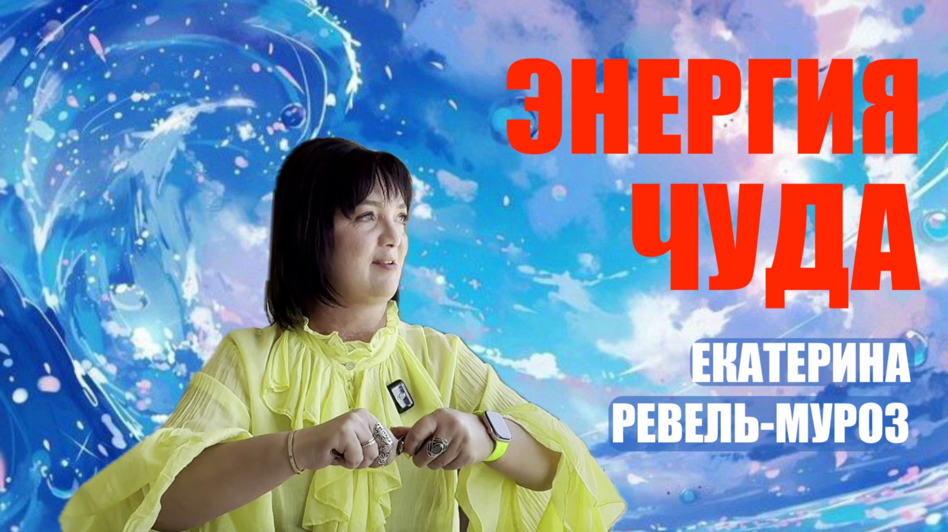 ЭНЕРГИЯ ЧУДА  ЕКАТЕРИНА РЕВЕЛЬ-МУРОЗ