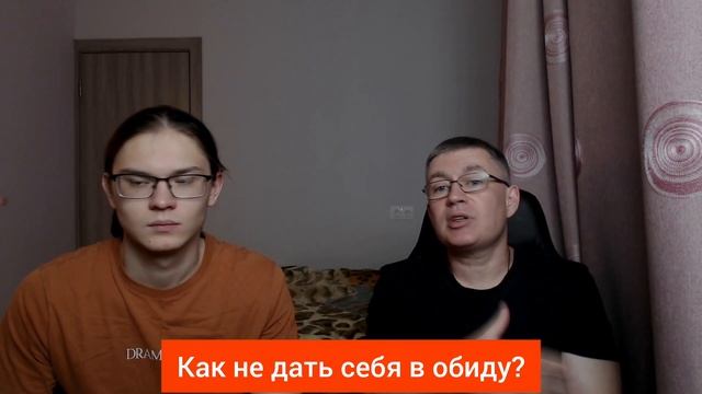 Как не дать себя в обиду? Психолог Сергей Левит.