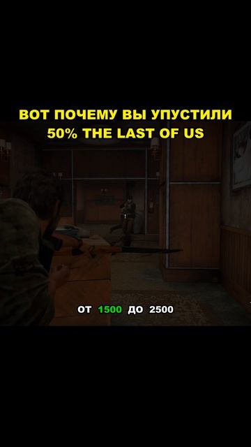 ВОТ ПОЧЕМУ ВЫ УПУСТИЛИ 50% THE LAST OF US