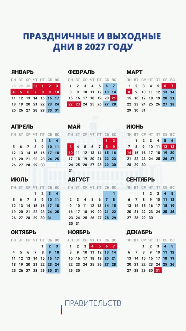 Праздничные и выходные дни в 2027 году