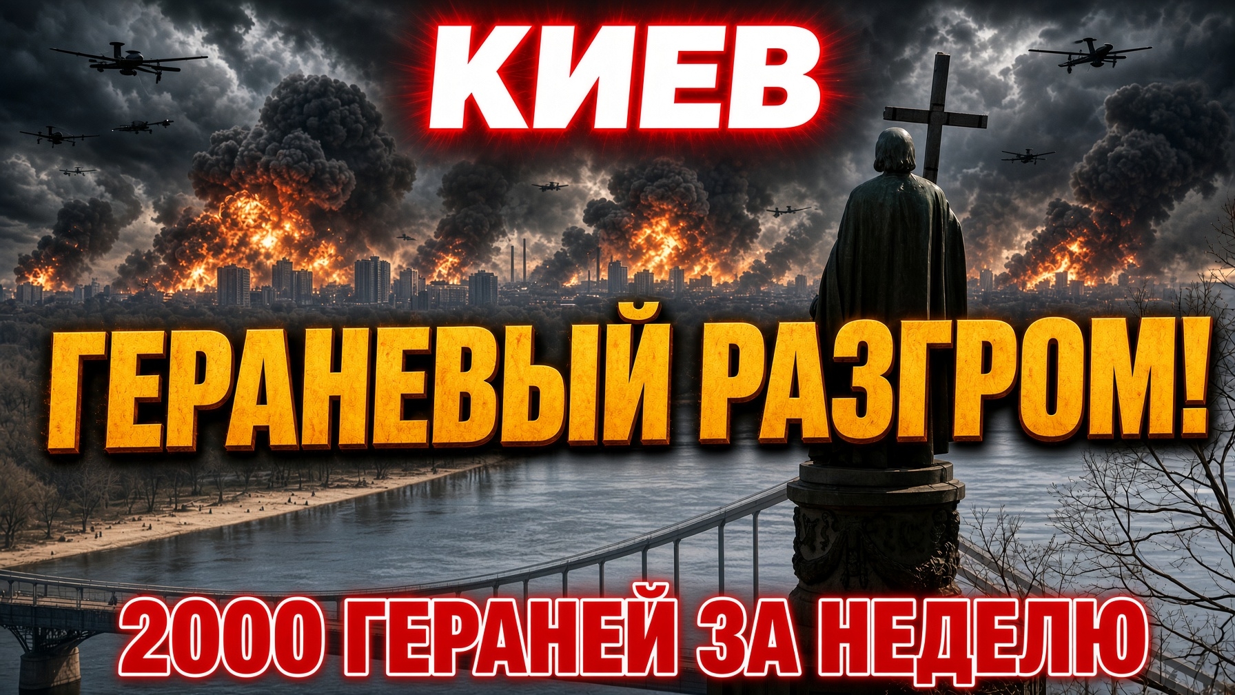 КИЕВ ГЕРАНЕВЫЙ РАЗГРОМ! 2000 ИТОГИ ЗА НЕДЕЛЮ