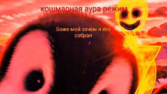 зря я собрал Верити в побег от блогера, Кошмарная аура режим