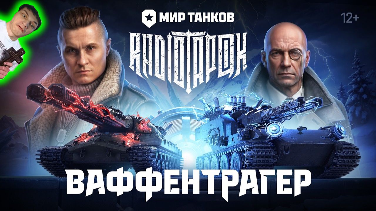 RADIO TAPOK & Мир танков — Ваффентрагер (ОСТ «Ваффентрагер: Резонанс») - Реакция - блиц