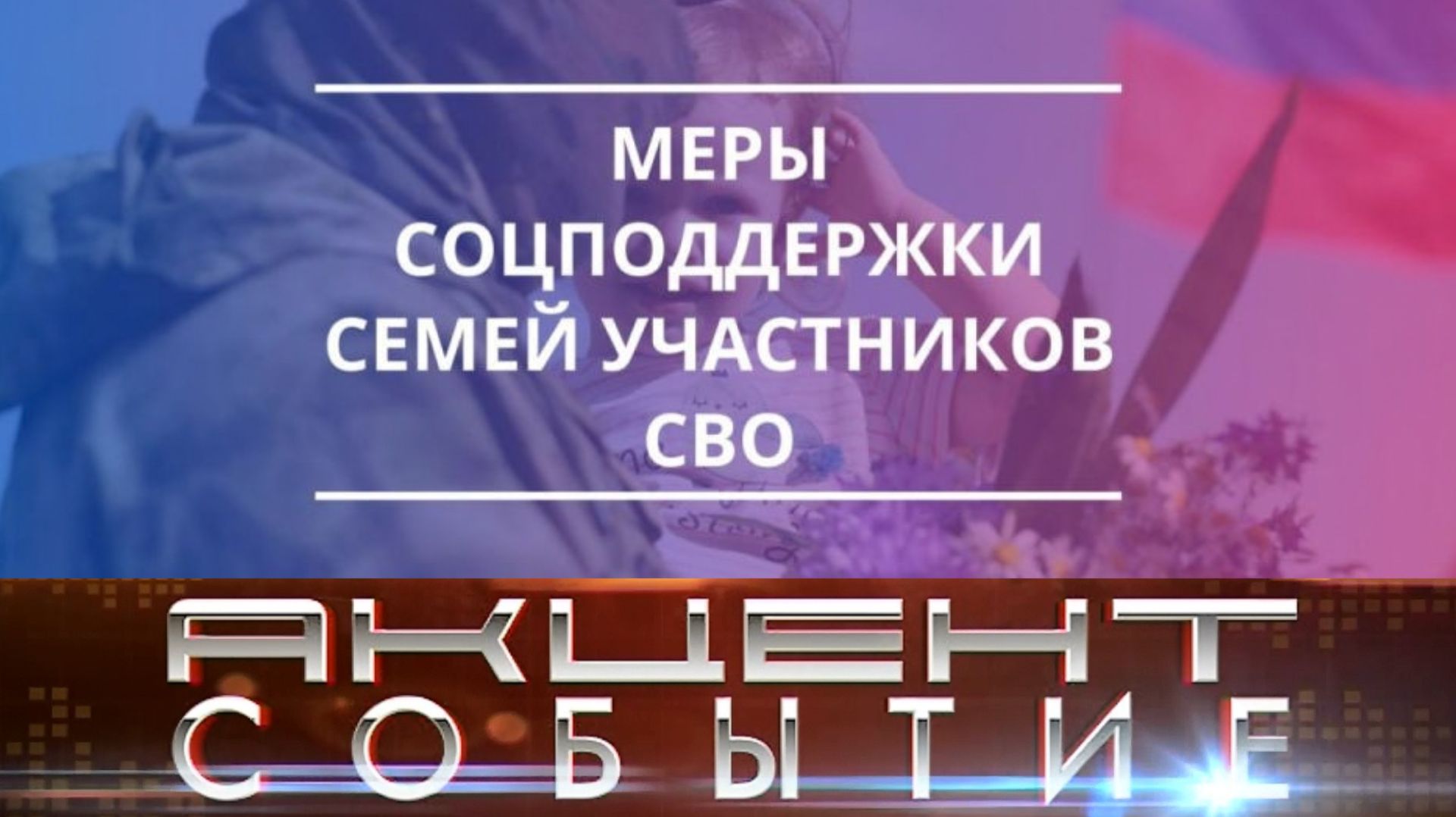 Какие меры поддержки оказывает участникам СВО социальный фонд России.
