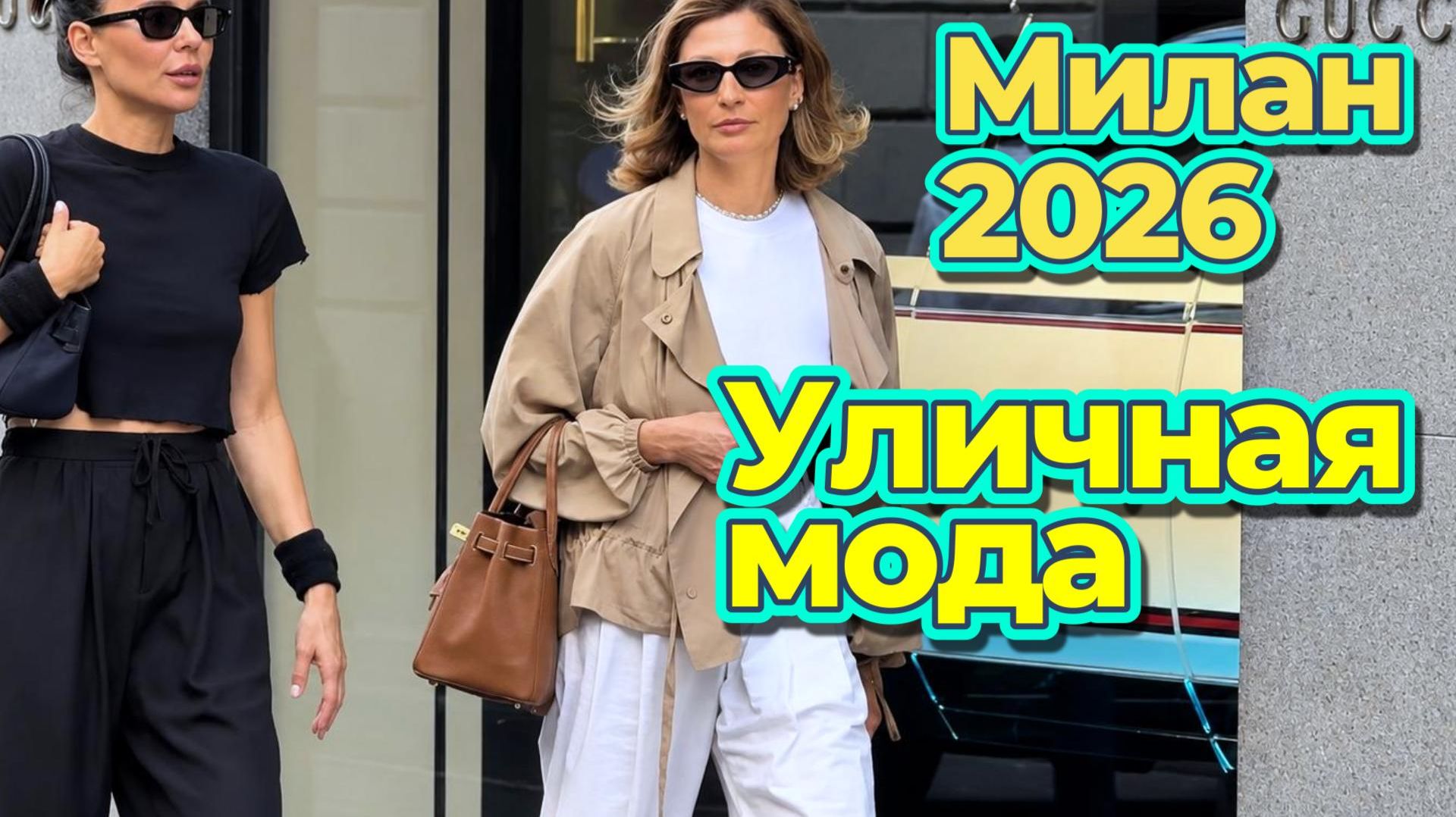 Модные тренды, стильные образы, уличная мода Милана