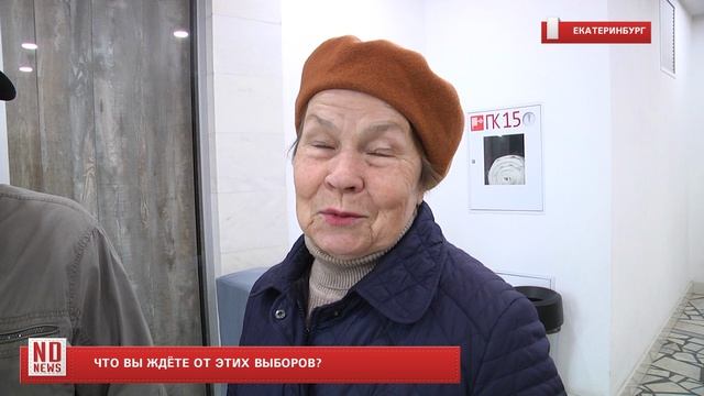 Что вы ждёте от этих выборов?