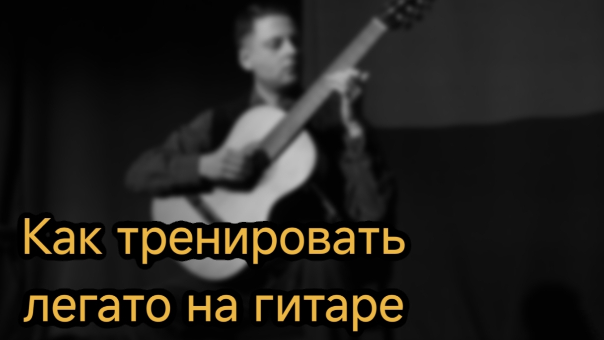 как тренировать легато на гитаре
