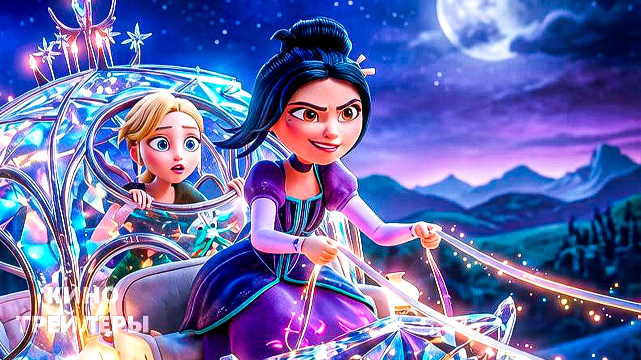 Сводные сестры✨🔥Официальный тизер-трейлер  (Дубляж, 2026) Мультфильм, фэнтези, мюзикл