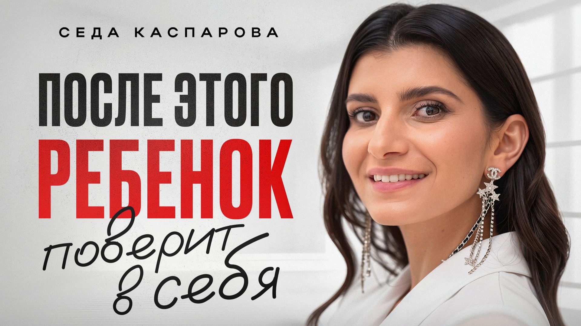 ТАКИМ детям ГАРАНТИРОВАН успех! / Как помочь ребенку ПОВЕРИТЬ В СЕБЯ?