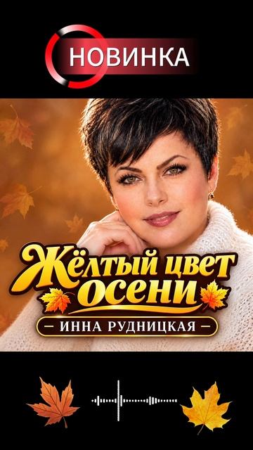 Инна Рудницкая - Жёлтый цвет осени