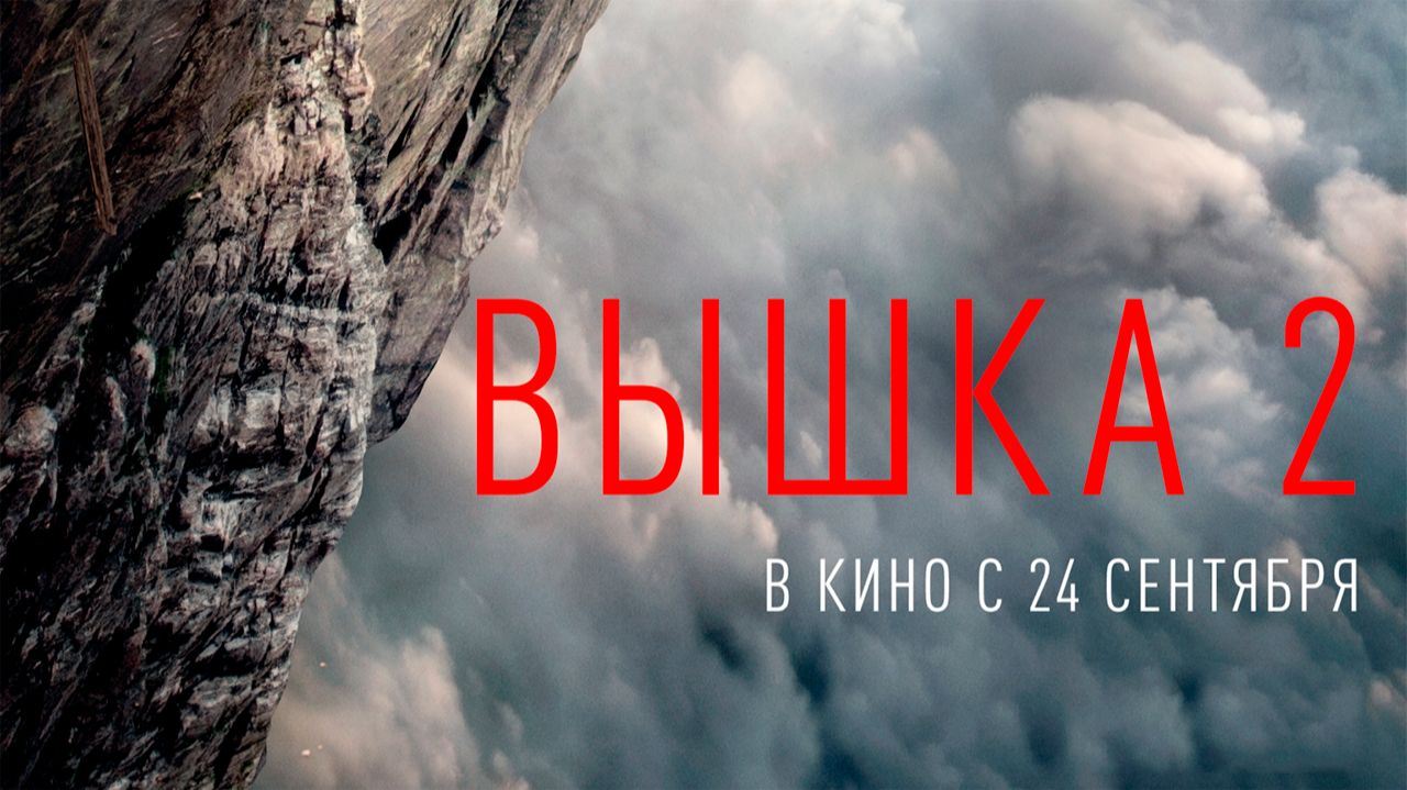 ≪Вышка 2≫ - в кино с 24 сентября 2026 г. (дублированный трейлер)