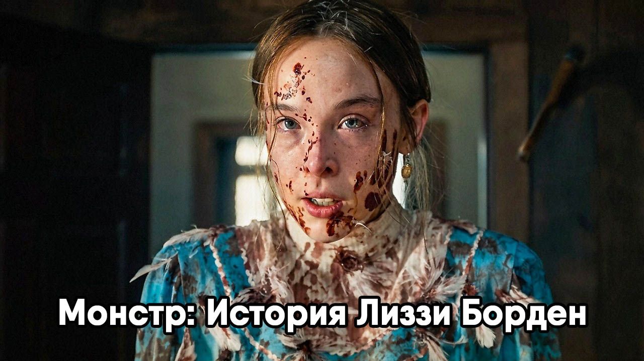 Монстр: История Лиззи Борден - сезон 1 серия 4 (сериал, 2026) Monster: The Lizzie Borden Story
