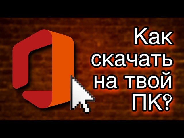 Как СКАЧАТЬ Microsoft Office в 2026 году? Полный гайд+рабочая ссылка!