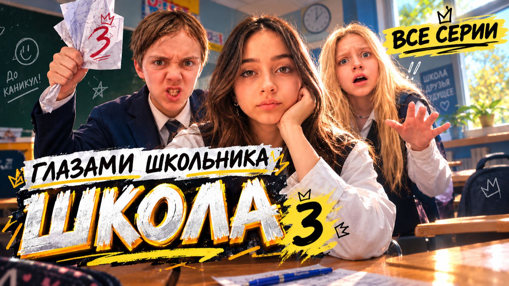 От первого лица:Школа 3😱ГЛАЗАМИ ШКОЛЬНИКА I ВСЕ СЕРИИ😳НОВЫЕ ПРИКЛЮЧЕНИЯ СЕРИАЛ ПРО ШКОЛЬНУЮ ЖИЗНЬ＊