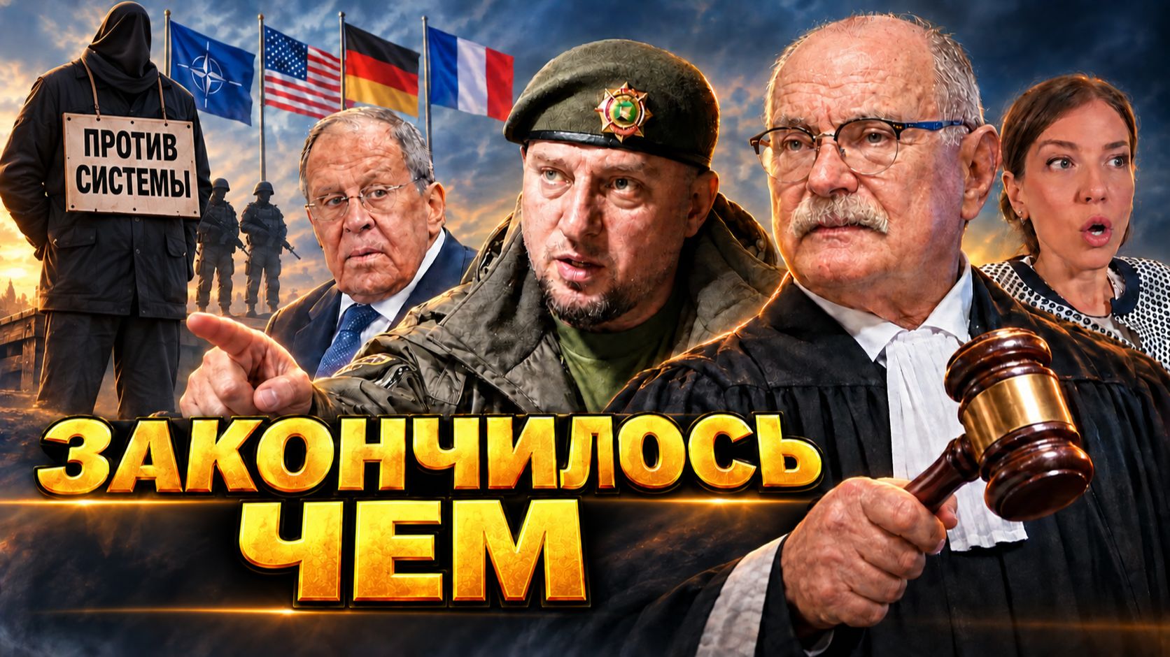 ЗАКОНЧИЛОСЬ ЧЕМ! МИХАЛКОВ И ГЕНЕРАЛ АПТИ АЛАУДИНОВ / ОКСАНА КРАВЦОВА