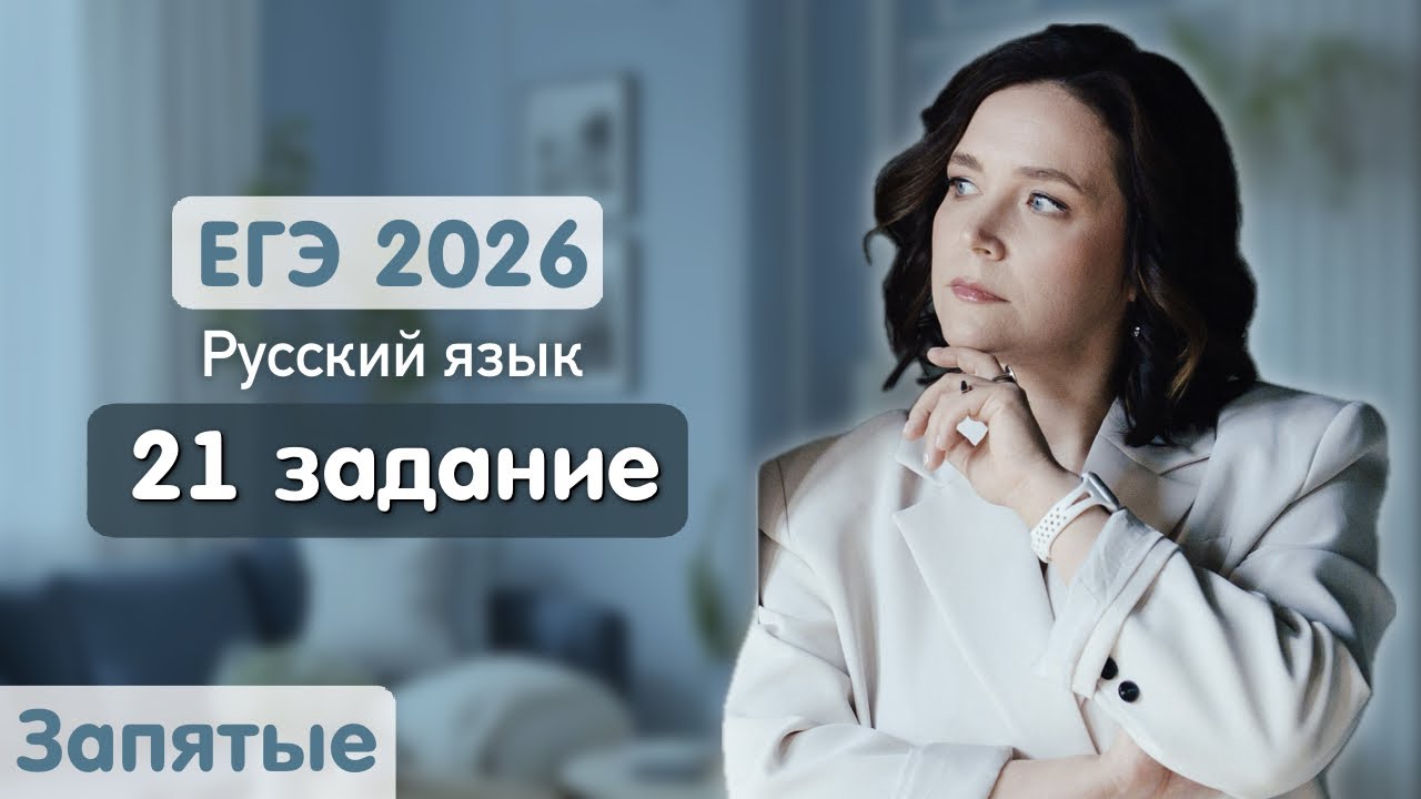 Задание 21: запятые | Пунктуация ЕГЭ 2026 | Русский язык #русскийязык #егэрусскийязык #егэ2026