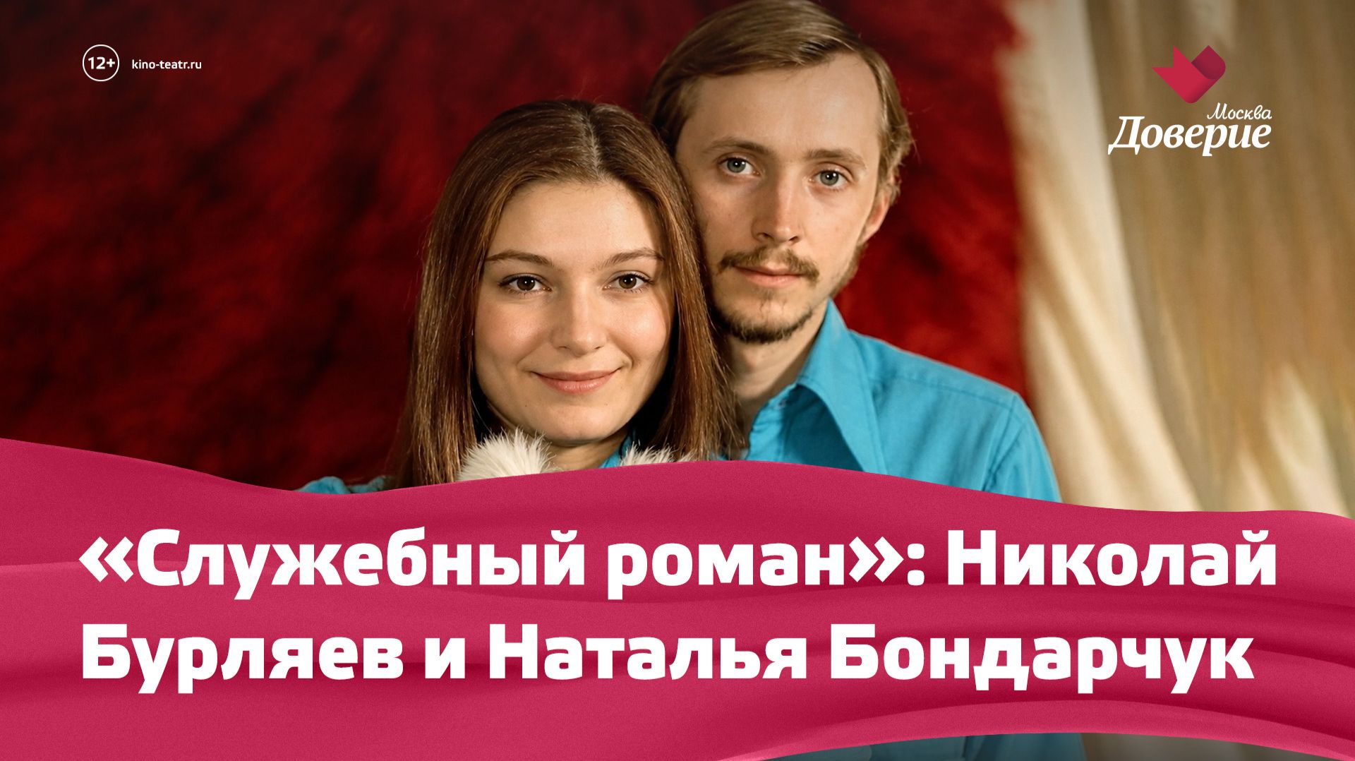«Служебный роман»