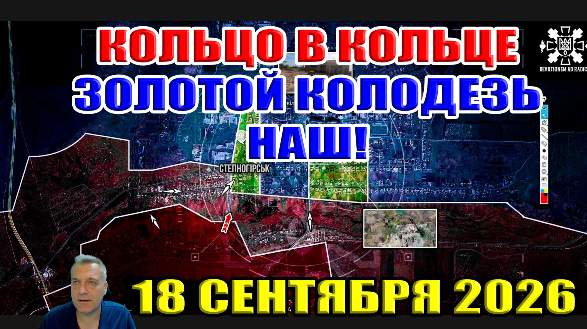 Кольцо в кольце! Золотой Колодезь наш! Сводки с фронта 18 сентября 2026