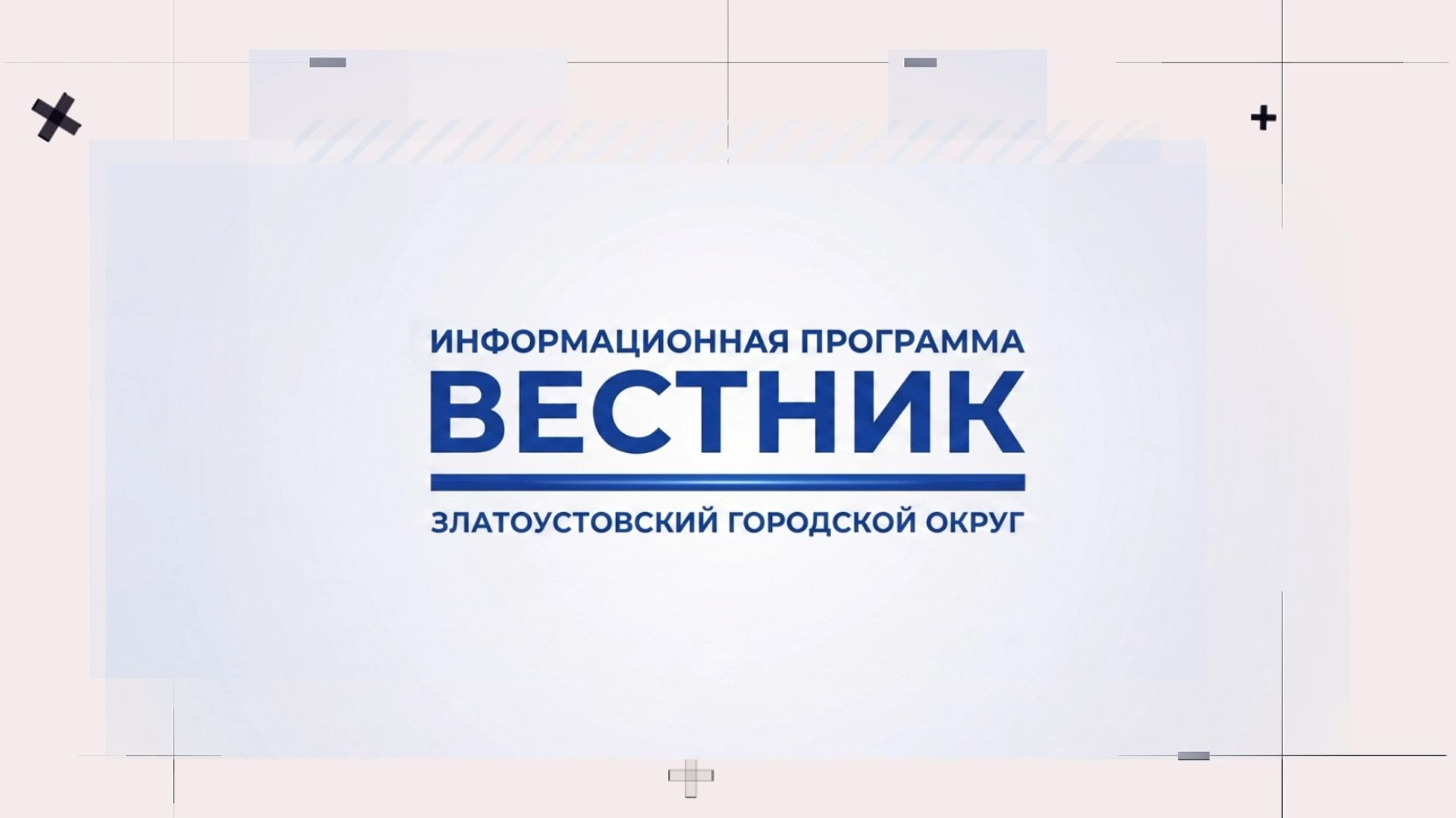 ″ВЕСТНИК″. Полные выпуски (16+)