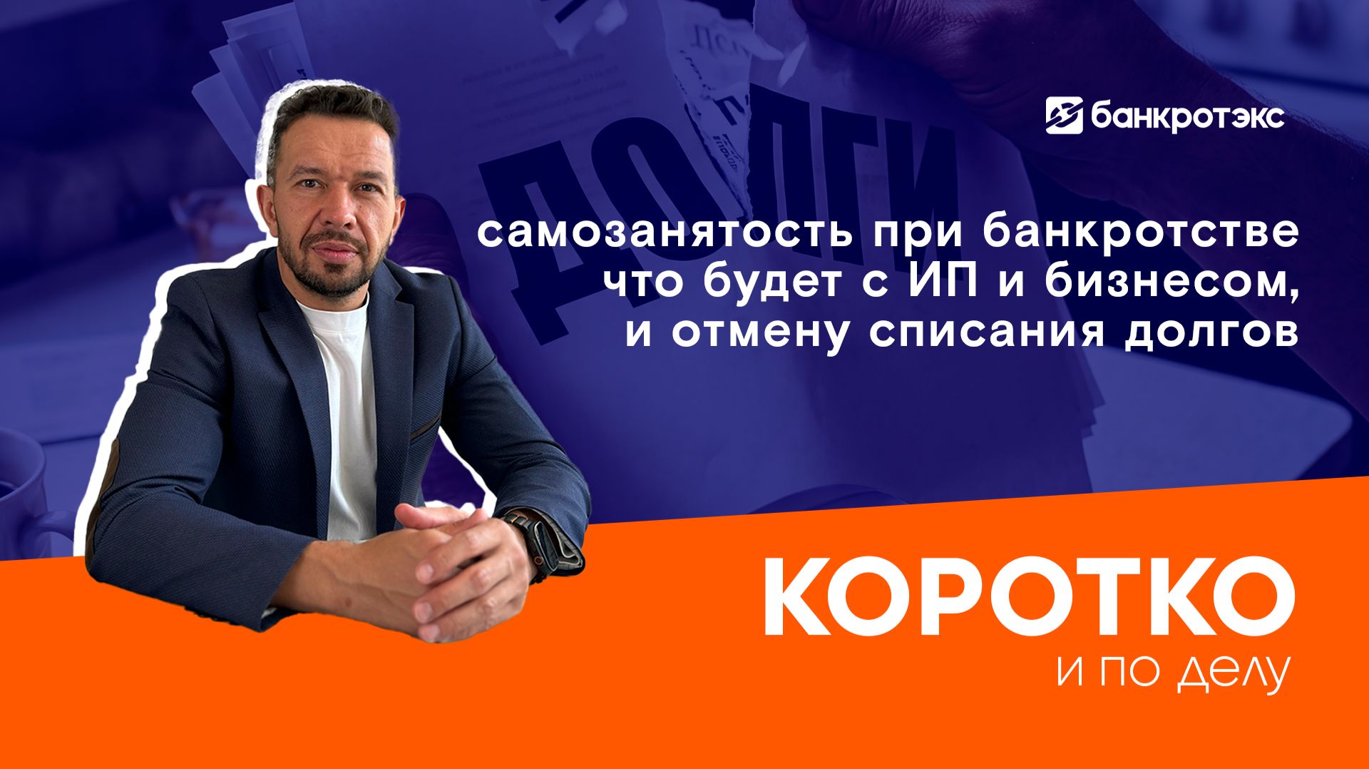 Коротко и по делу | банкротство при самозанятости, отмена списания долгов, когда снимают аресты?