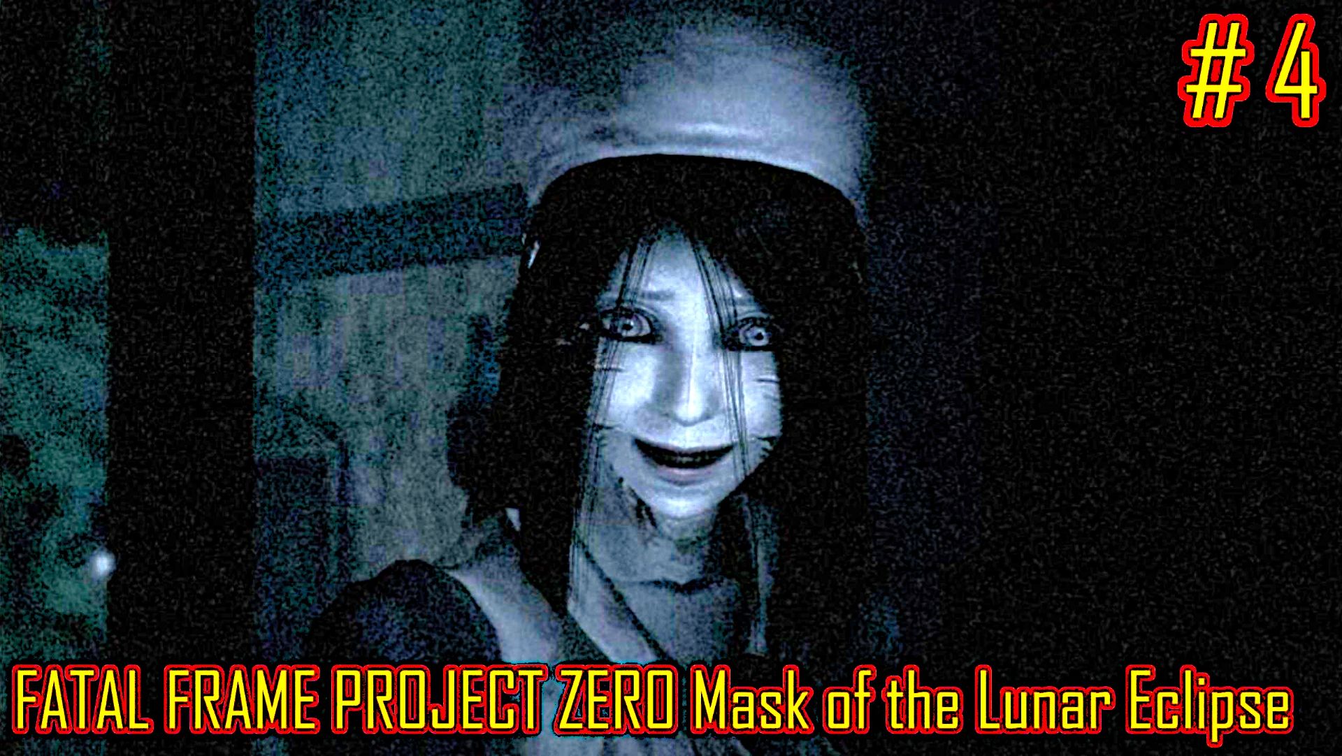 FATAL FRAME PROJECT ZERO Mask Of The Lunar Eclipse прохождение часть 4