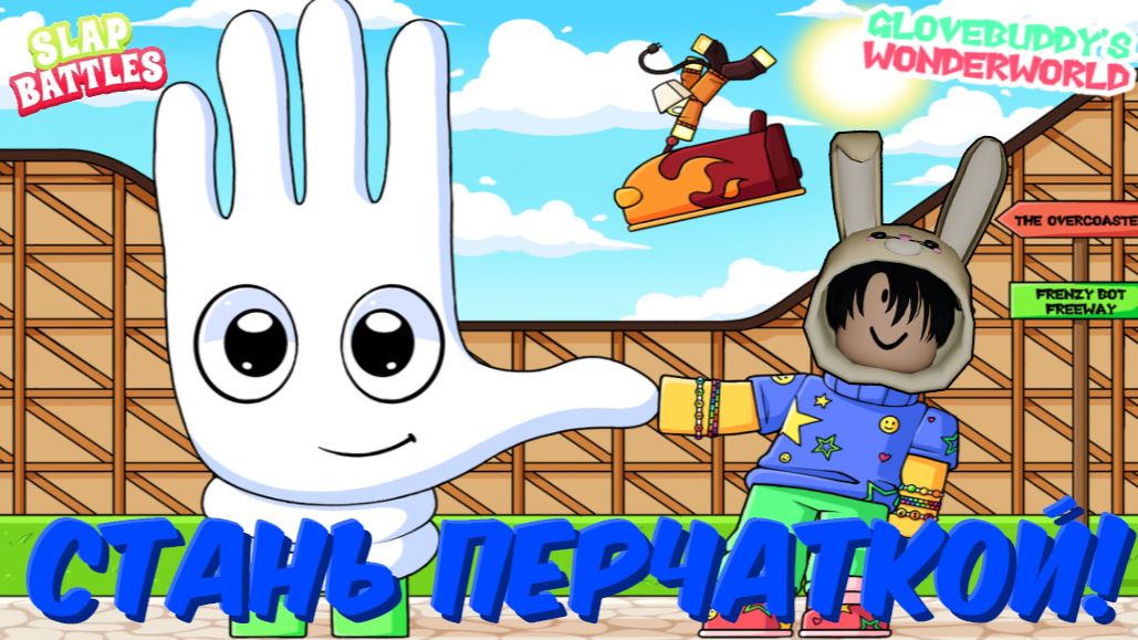 КАК ПОЛУЧИТЬ НОВУЮ ПЕРЧАТКУ BE THE GLOVE ( Будь перчаткой ) В SLAP BATTLES ROBLOX