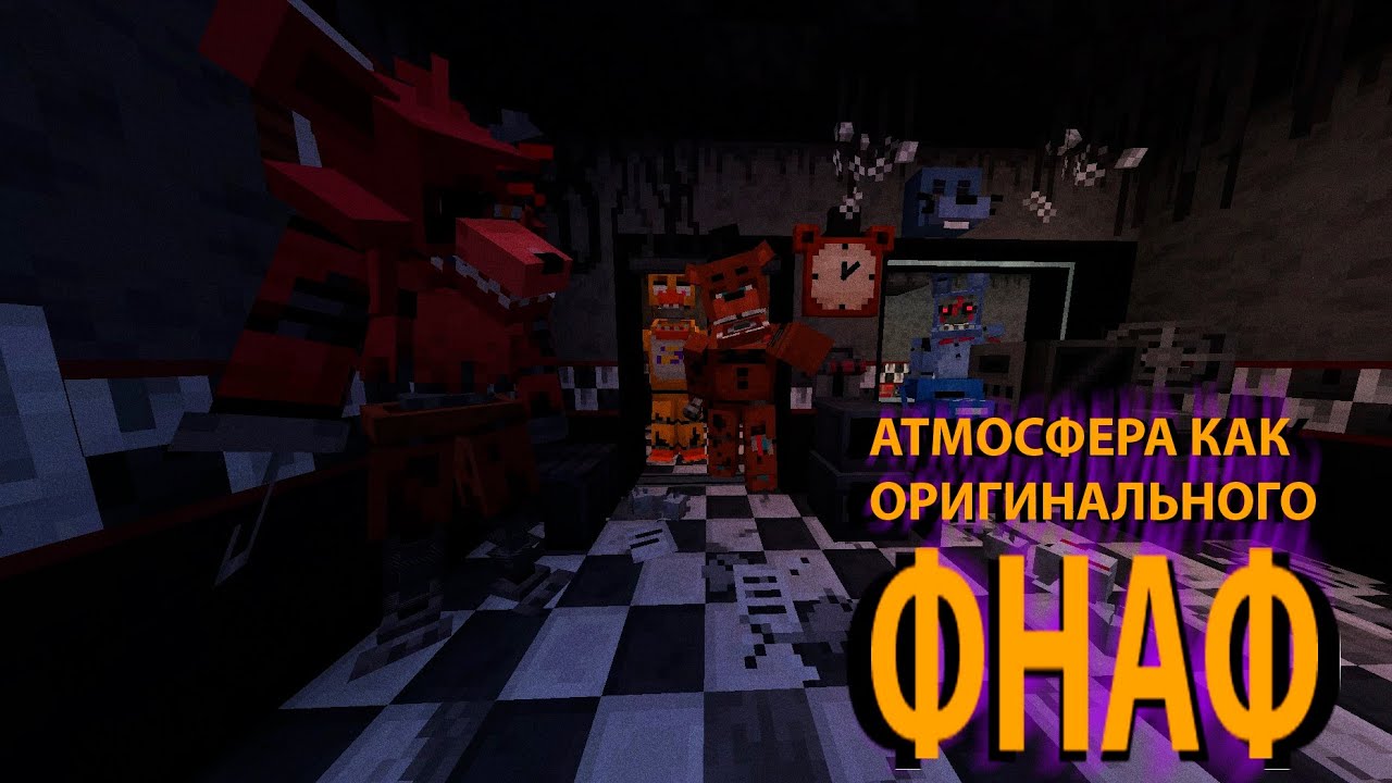 У этой карты АТМОСФЕРА КАК ОРИГИНАЛЬНОГО FNAF | MINECRAFT MAP-MODPACK