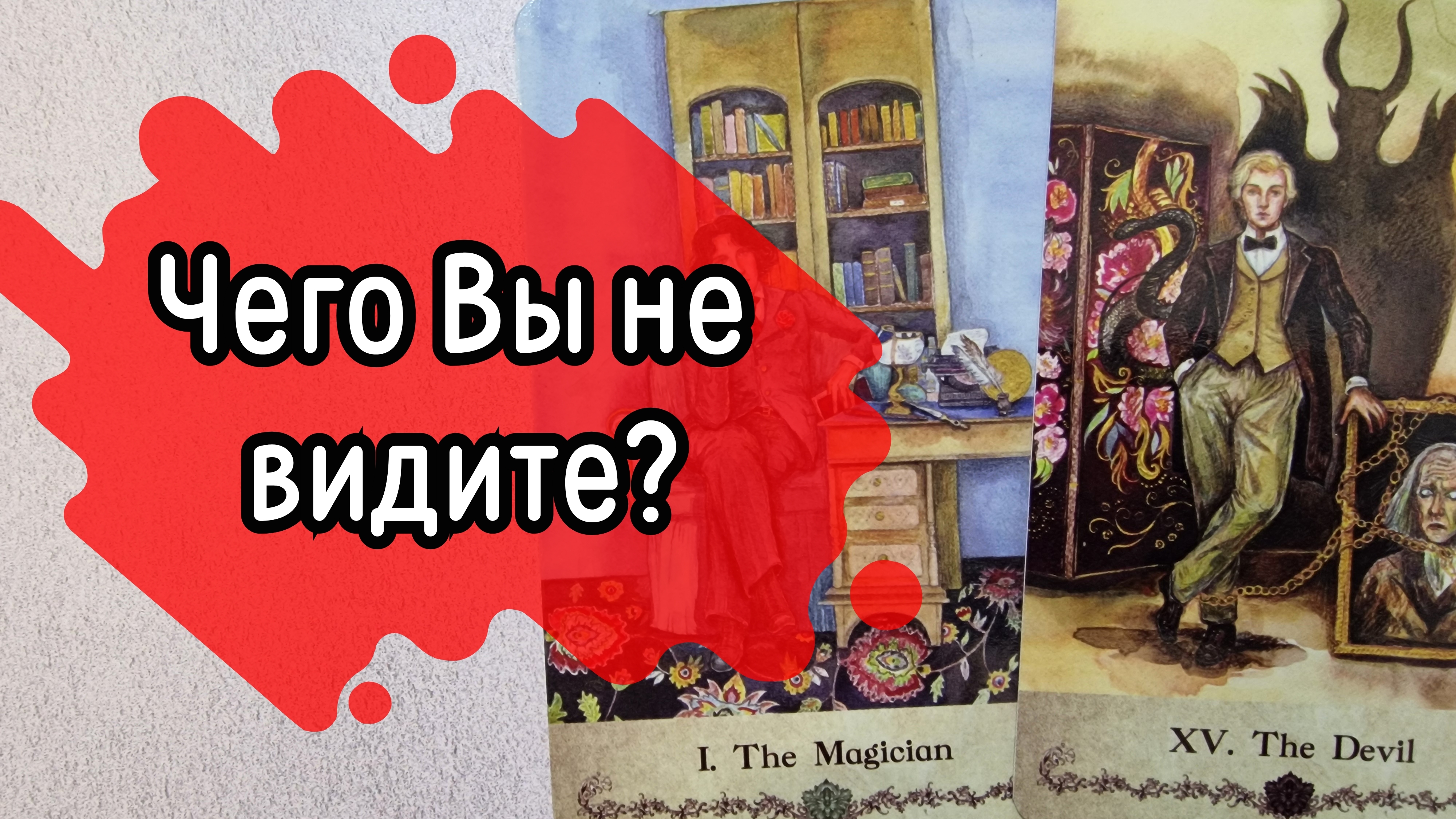 ‼️ЧТО от Вас СКРЫТО, чего НЕ ВИДИТЕ...⁉️🌹❤️🔥🩷🌷‼️тароокс