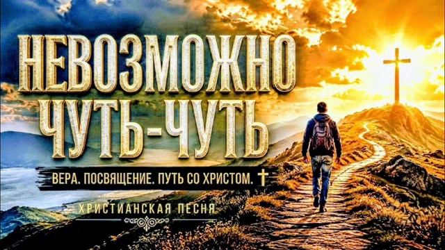 НЕВОЗМОЖНО ЧУТЬ ЧУТЬ...