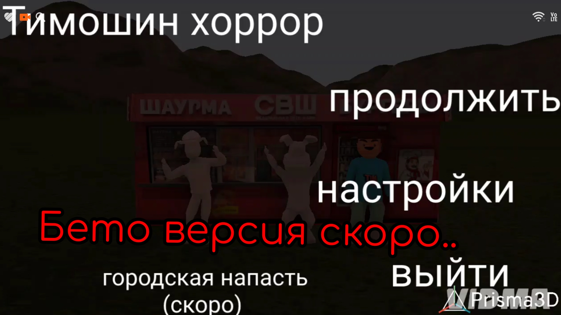 заставка Бето версии тимошиного хоррора