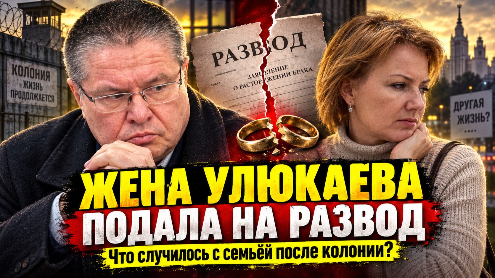 ЖЕНА УЛЮКАЕВА ПОДАЛА НА РАЗВОД: Что случилось с семьёй Улюкаева после колонии