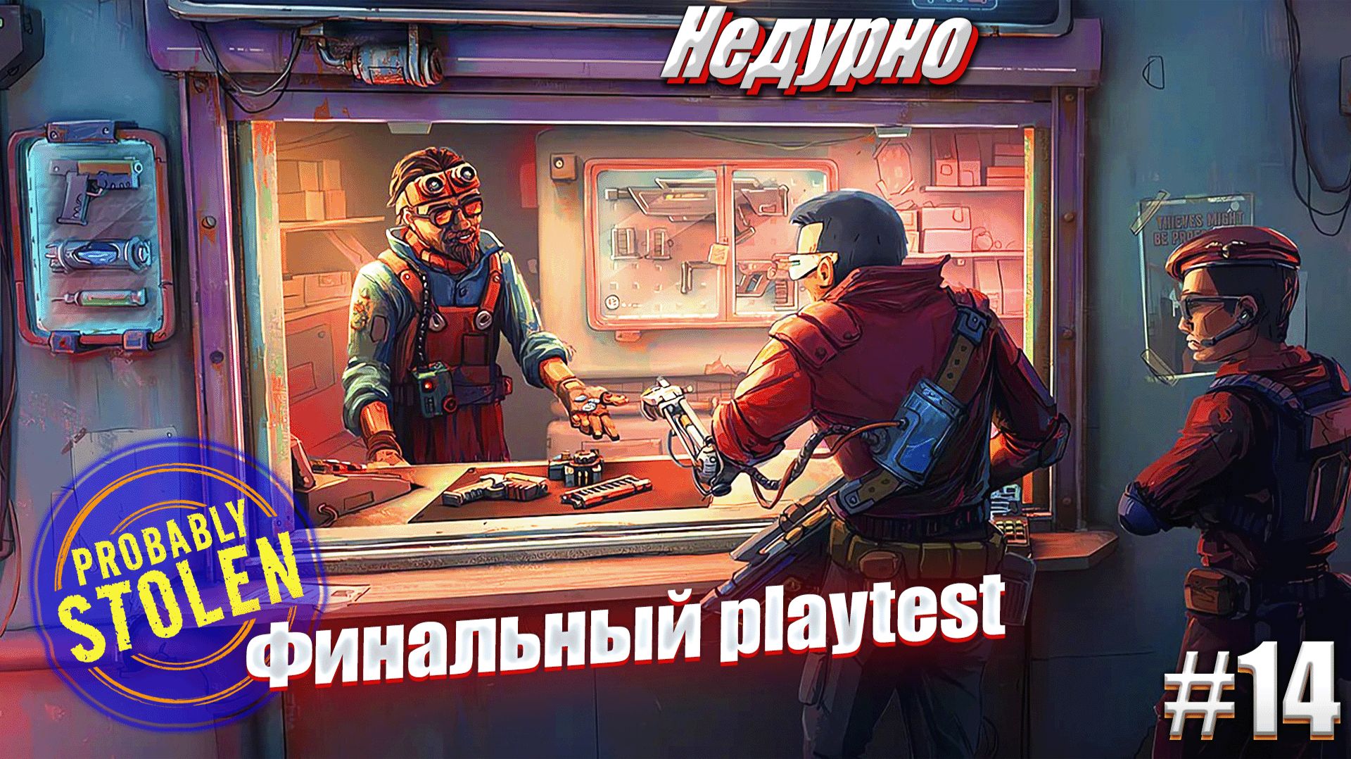 Финальный плейтест - Probably Stolen, Playtest #14
