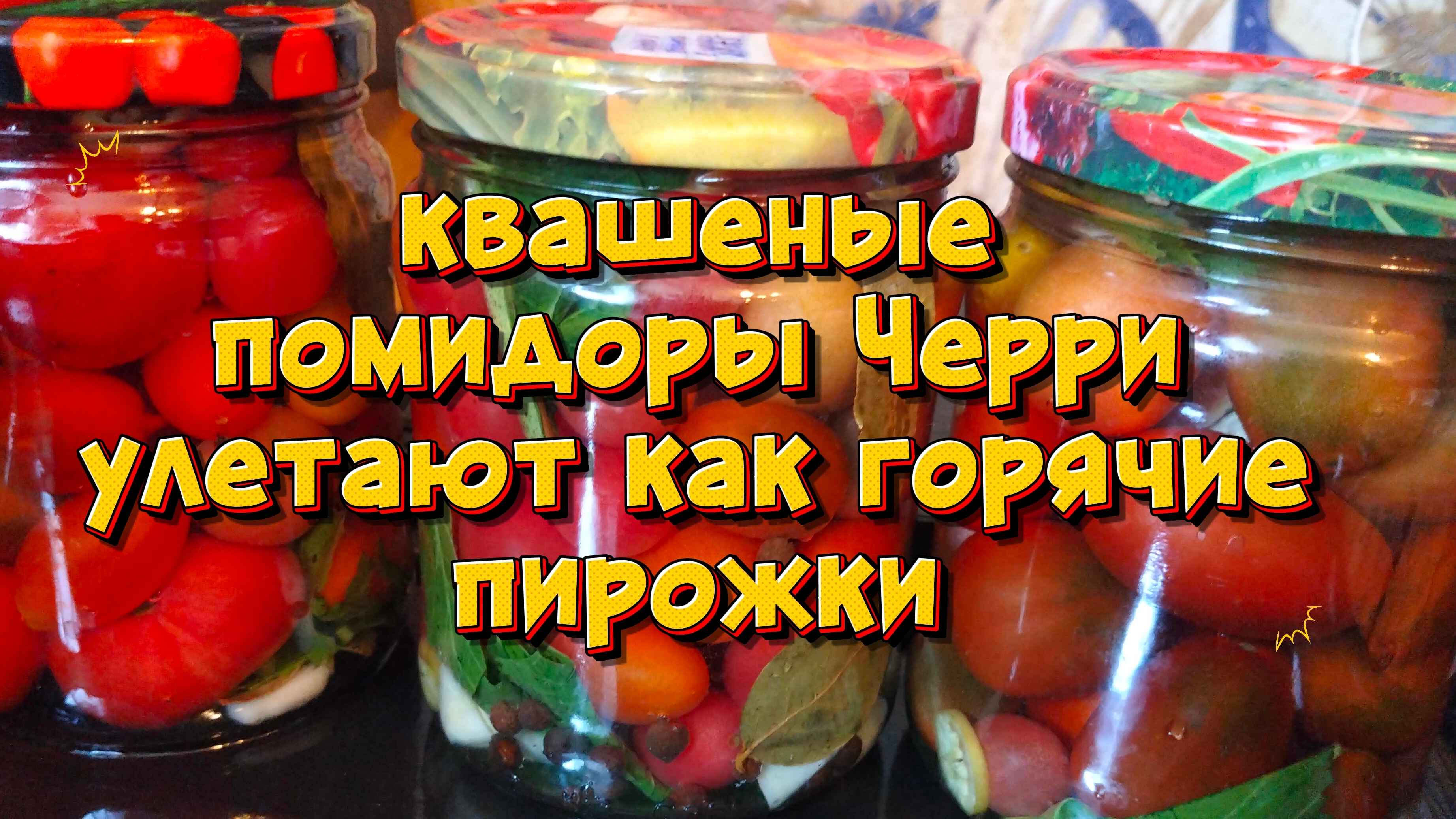 квашеные помидоры 🍅 черри улетают как горячие пирожки